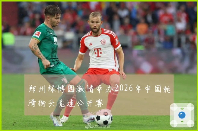 郑州绿博园激情举办2026年中国轮滑街头竞速公开赛