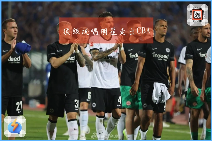 顶级说唱明星走出CBA