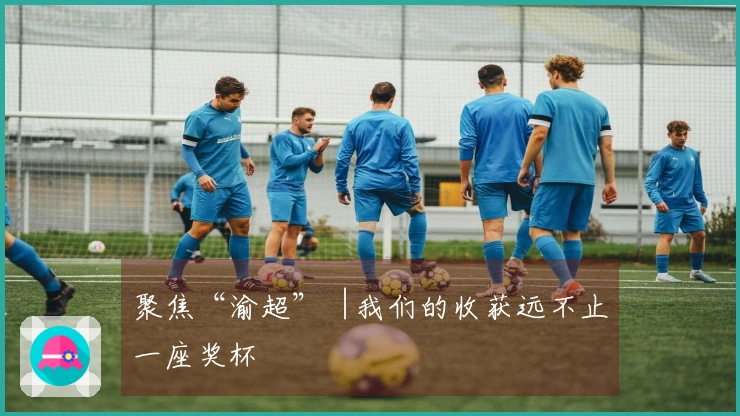 聚焦“渝超”︱我们的收获远不止一座奖杯