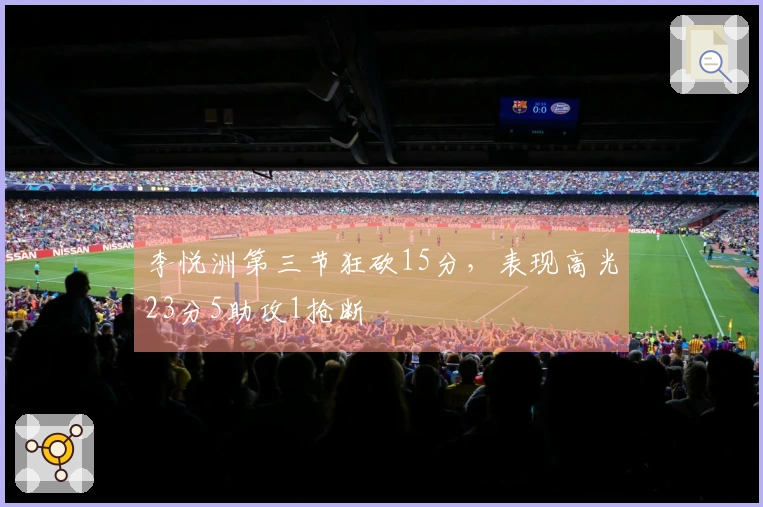 李悦洲第三节狂砍15分，表现高光23分5助攻1抢断