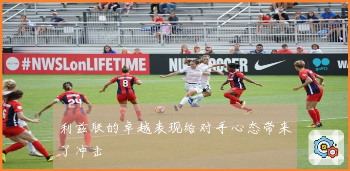 利兹联的卓越表现给对手心态带来了冲击
