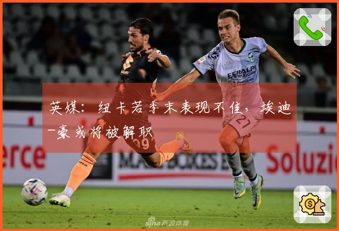 英媒：纽卡若季末表现不佳，埃迪-豪或将被解职