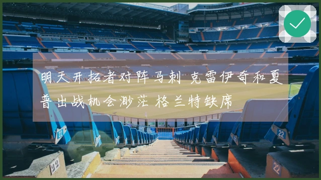 明天开拓者对阵马刺 克雷伊奇和夏普出战机会渺茫 格兰特缺席