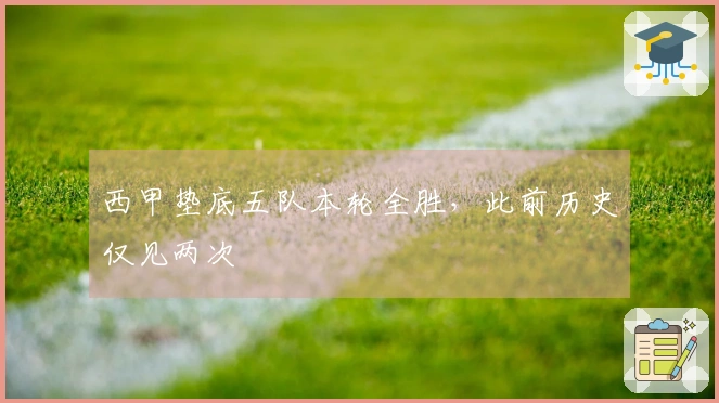 西甲垫底五队本轮全胜，此前历史仅见两次
