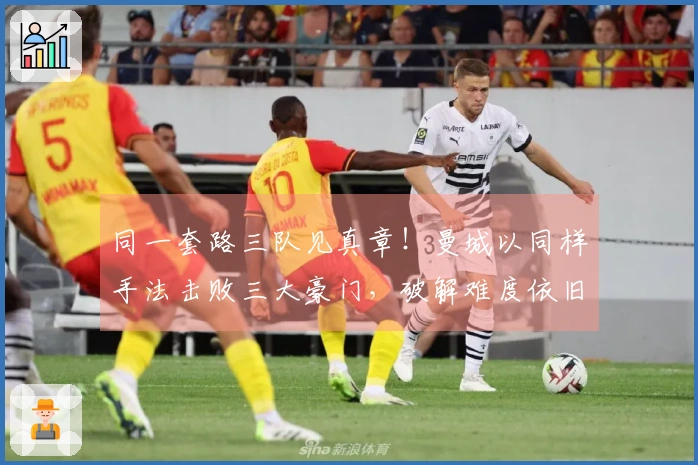 同一套路三队见真章！曼城以同样手法击败三大豪门，破解难度依旧大。