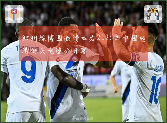 郑州绿博园激情举办2026年中国轮滑街头竞速公开赛