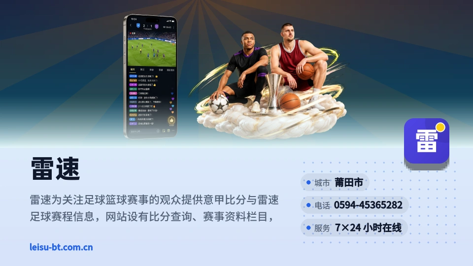 雷速介绍