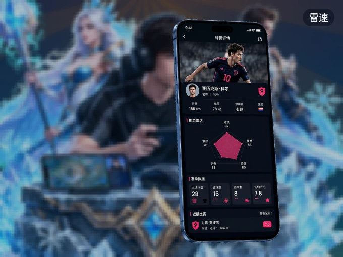 雷速 APP，精彩赛事触手可得