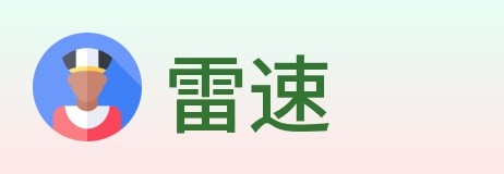 雷速 logo